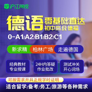 沪江网校新求精德语网课教程零基础直达a1a2b1b2德福欧标教育课程
