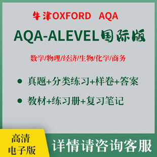 Oxford AQA Alevel牛津国际版数学物理生物化学经济商务真题教材