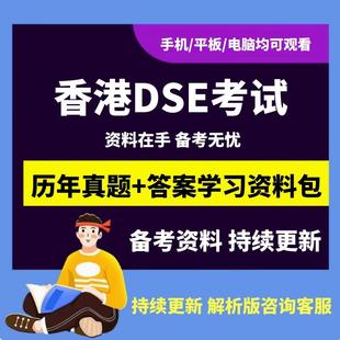 2024香港DSE真题数学物理英语中文地理考试历年练习考纲教材解析