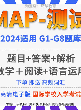 2025年MAP测试真题K-8年级数学阅读语言运用学校入学考试题库资料
