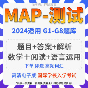 2026年MAP测试真题K-8年级数学阅读语言运用学校入学考试题库资料