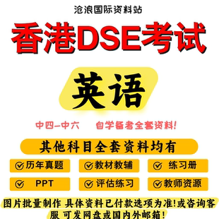 香港DSE英语教材/历年真题/参考书/PPT/练习/工作纸 中四到中六高