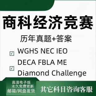 国际 商科经济 竞赛历年真题+答案 最全最新整理高清电子版本资料