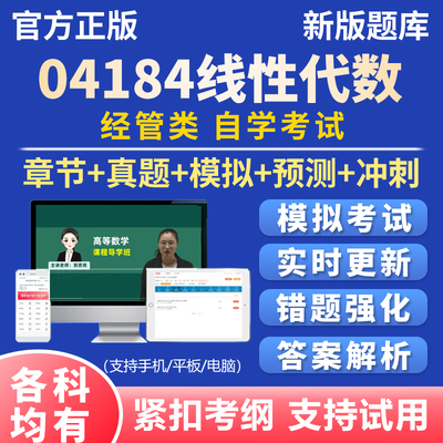 2026自考线性代数04184考试题库历年真题资料刷题软件app资料习题