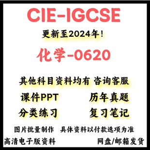 2026年剑桥CAIE-IGCSE化学0620Chemistry真题/覆习笔记/PPT电子版