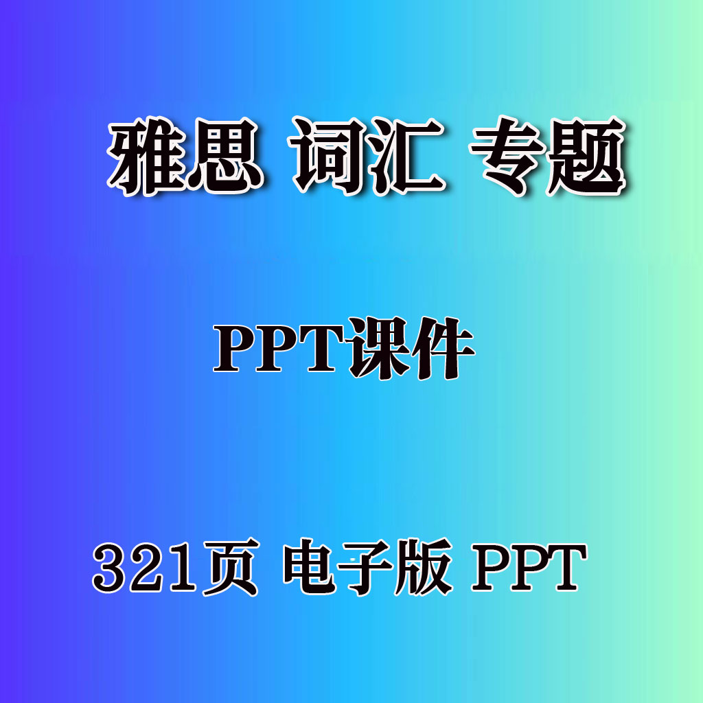 托福雅思核心词汇单词专题课件321页ppt电子版资料雅思学习单词语图片