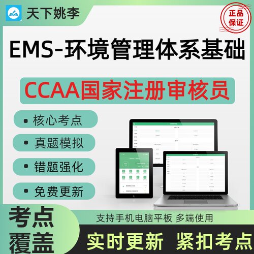 2026年CCAA国家注册审核员EMS-环境管理体系基础小范围真题押题库
