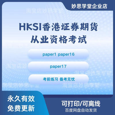 HKSI香港证券期货从业资格考试卷一paper1paper16paper17真题练习