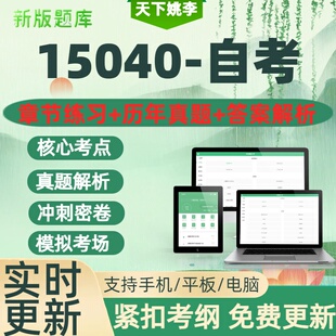 自考15040特色主义思想概论试题库章节练习历年真题考试考点覆盖