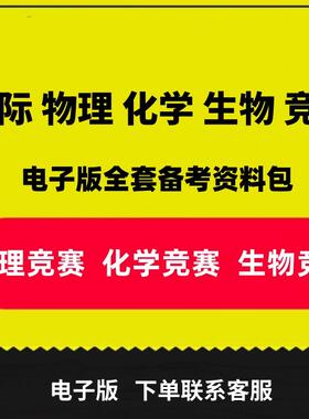 国际高中物理化学生物竞赛UKCHO USABO CCC&CCC电子版竞赛真题集
