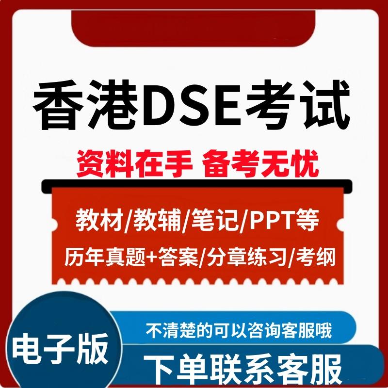 香港DSE真题数学物理英语中文地理考试历年练习考纲解析电子版本-