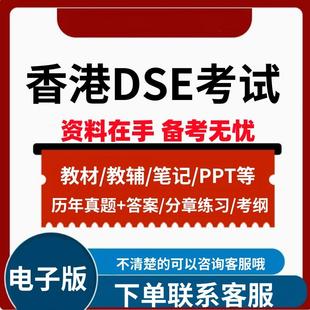 香港DSE真题数学物理英语中文地理考试历年练习考纲解析电子版本-