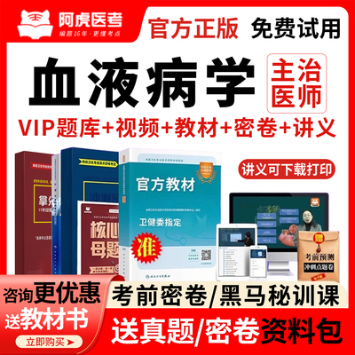 阿虎医考血液病学中级主治医师考试教材书2026年历年真题库人卫版