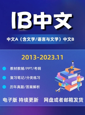 IB中文AB语言文学pastpaper自学备考教材教辅历年真题考纲