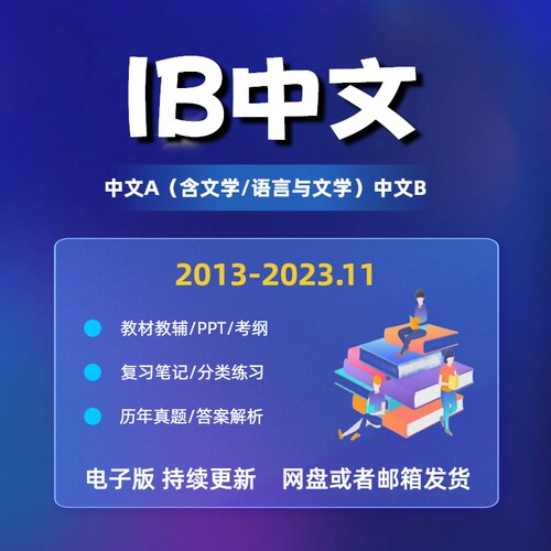 IB中文AB语言文学pastpaper自学备考教材教辅历年真题考纲