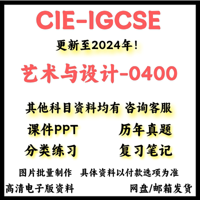 2024剑桥CAIE-IGCSE艺术与设计Art and Design (0400)历年真题