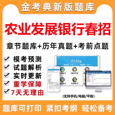 2025农业发展银行春季招聘农发行考试电子版资料真题题库春招笔试