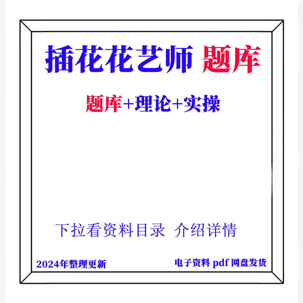职业技能鉴定插花花艺师初中级高级考试题库ppt课件视频试题课程