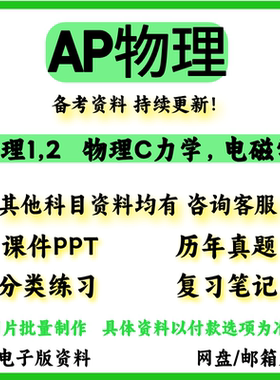 AP物理Physics1/2/c力学/c电磁学真题分单元练习教材参考书词汇PP