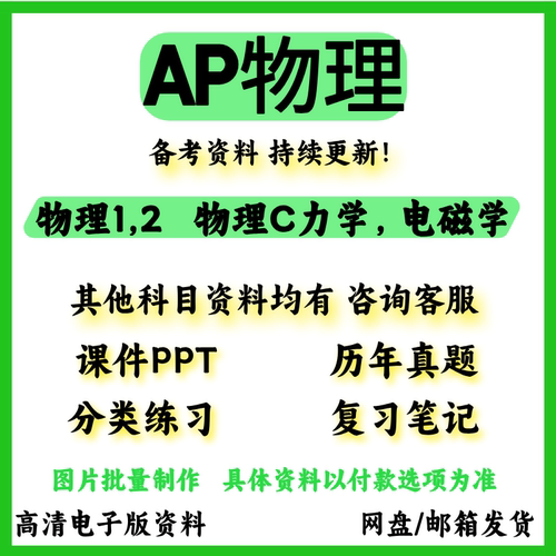 AP物理Physics1/2/c力学/c电磁学真题分单元练习教材参考书词汇PP