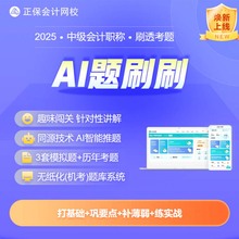 正保会计网校2025年中级会计网课考试AI题刷刷无纸化模拟系统题库