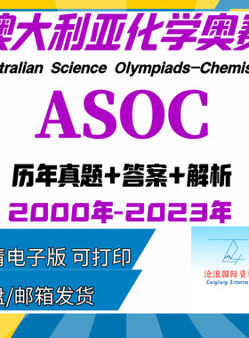 ASOC澳洲化学奥林匹克竞赛历年真题答案电子版PDF