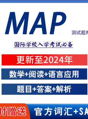 MAP真题2025年数学阅读言语学校入学考试map考试题库