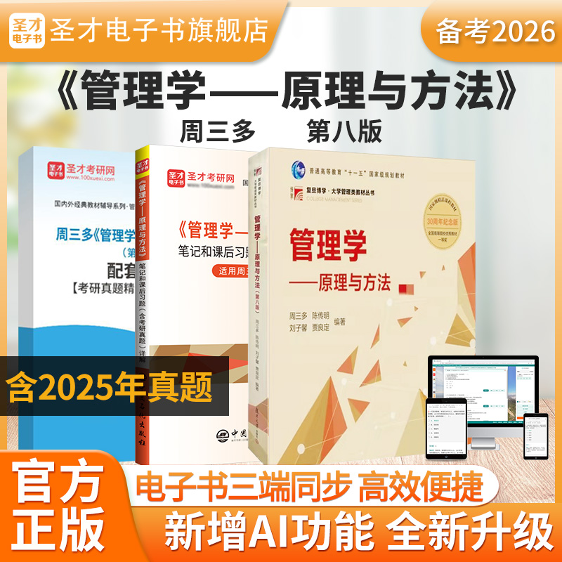 【圣才电子书】备考2026年周三多管理学原理与方法第8版第八版笔