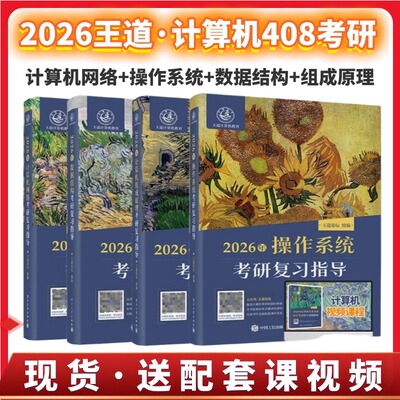 2026王道考研408计算机考研数据结构操作系统计算机组成原理计算