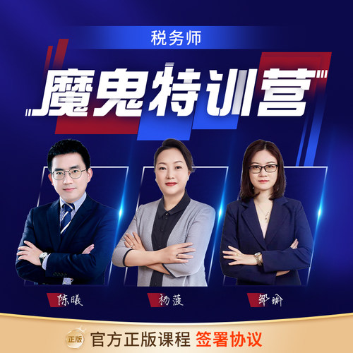 魔鬼训练营注册税务师课件网课