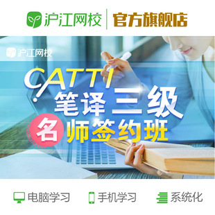 沪江网校2024年11月CATTI笔译三级 在线网课 签约班