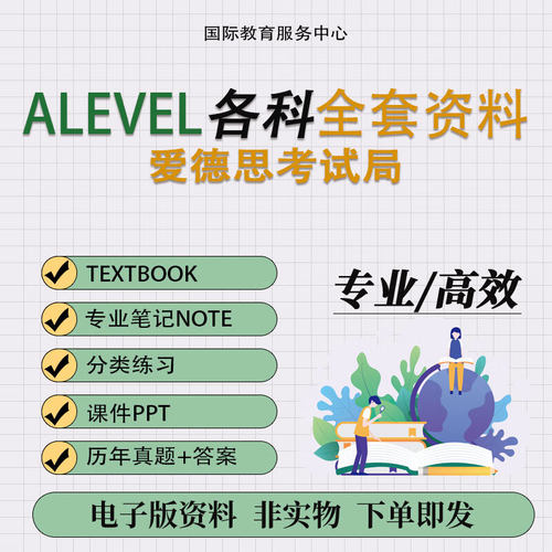 爱德思alevel商务会计数学物理化学生物经济 教材PPT真题笔记练习
