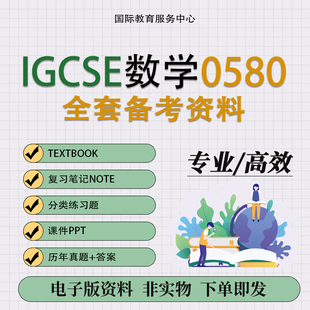 IGCSE数学0580历年真题答案PPT课件复习笔记大纲教材词汇备考资料