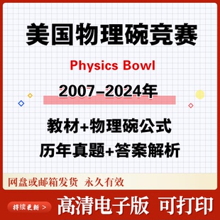 美国物理碗竞赛国际物理竞赛物理碗Physics Bowl历年真题解析备考