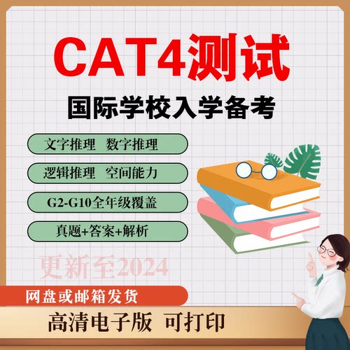 2024年CAT4国际学校认知能力测试英国入学考试真题库练习备考资料