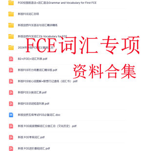 剑桥英语fce核心词汇默写速记精讲考级精华版语法精练电子版资料