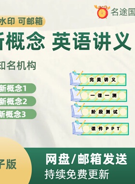 新概念英语第一二三册电子讲义教案资料测试卷课件精品PPTWord版