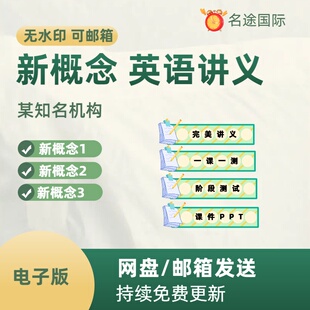 新概念英语第一二三册电子讲义教案资料测试卷课件精品PPTWord版