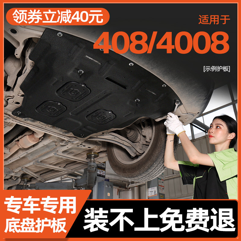 10-24款标致408/标致4008发z动机下护板标志408底盘护板装甲2024