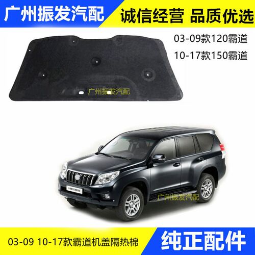 03-20年款霸道LC120t普拉多LC150机盖隔热棉 前机盖隔热音棉垫内