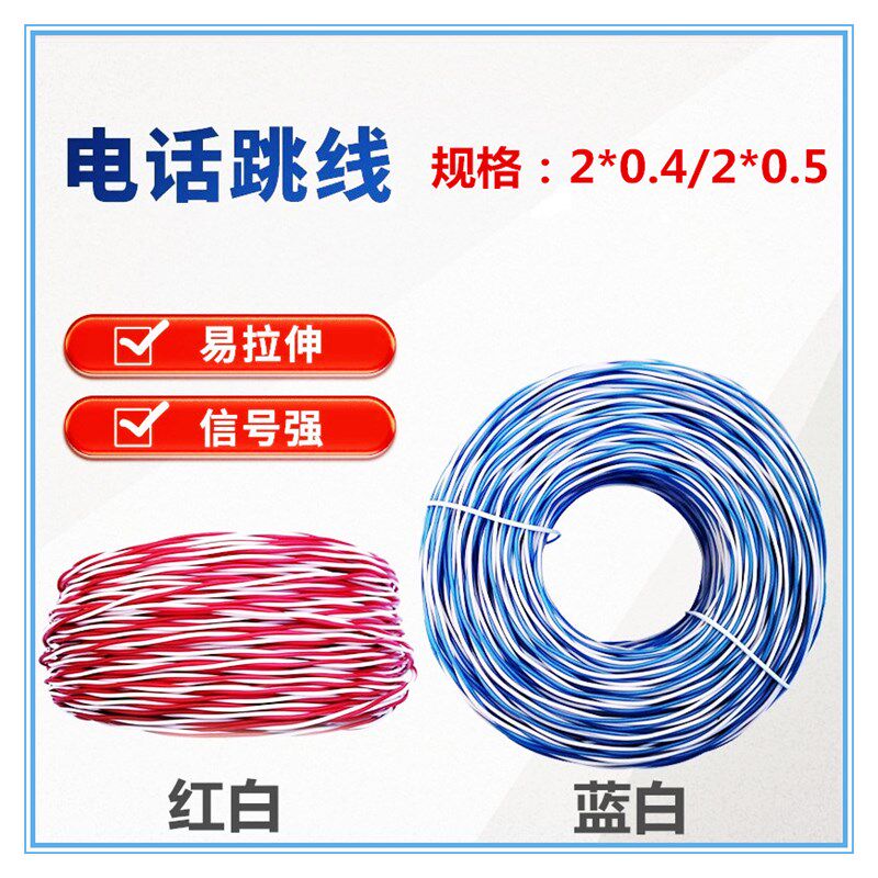 国标电话线2芯纯铜2*0.5红白蓝白跳线RJ11K电信机房电话跳线2*0.4