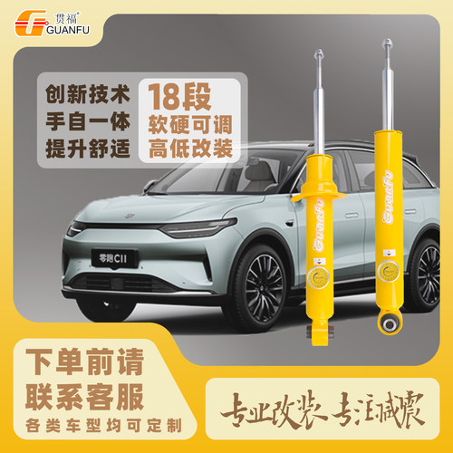 适用零跑C01 C11 T03wS01升级改装自适应减震器可调加高悬挂避震