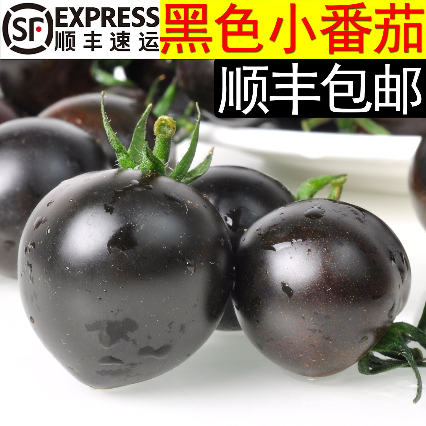 低糖小柿子现摘现发小番茄黑番茄