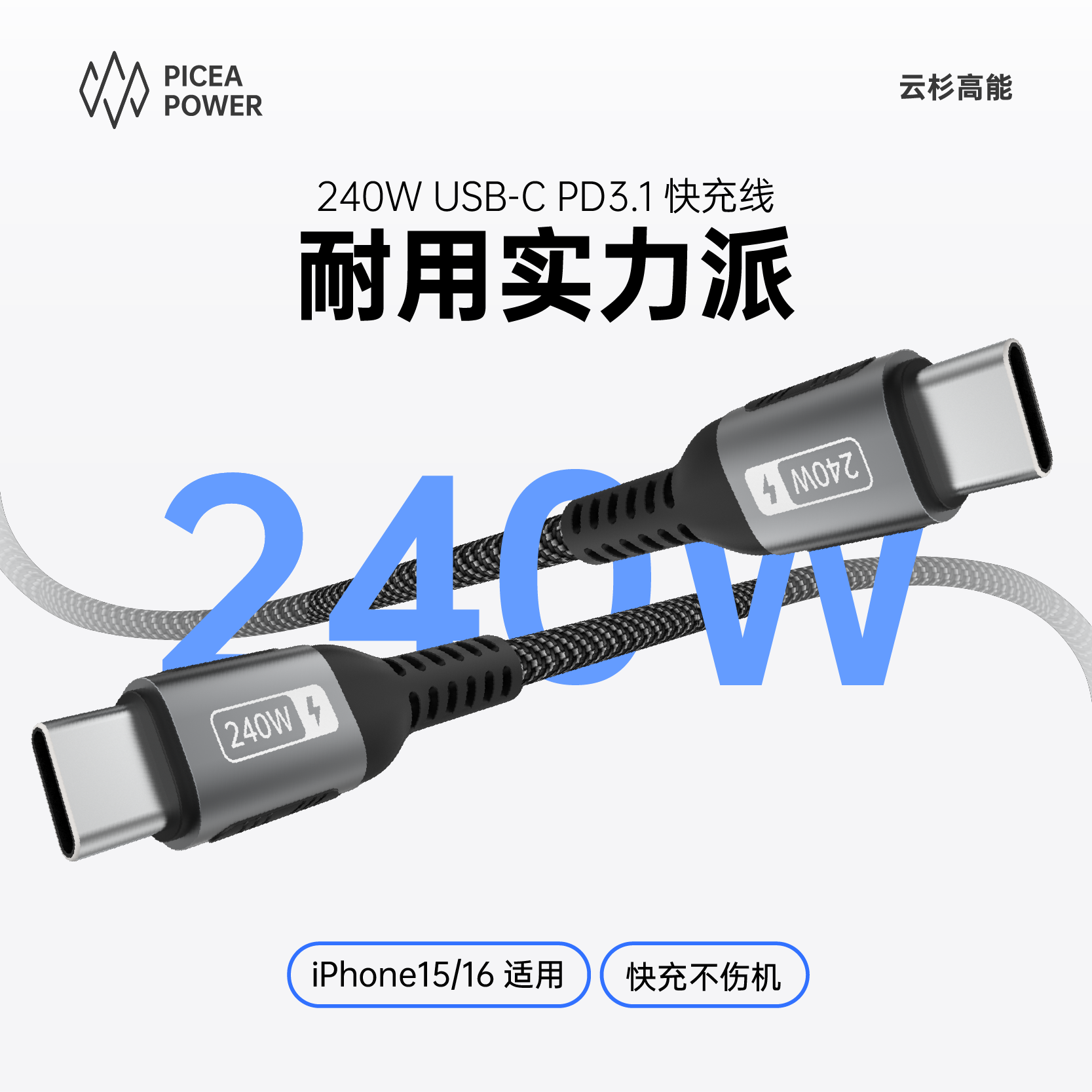 云杉高能PD3.1双typeC快充线