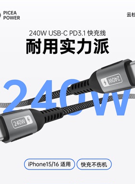 云杉高能 240W快充数据线PD3.1双typeC华为小米苹果iPhone16适配