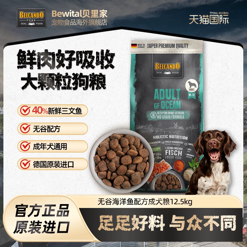 贝尔加多中大型成犬海洋鱼犬粮