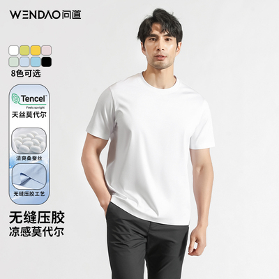 问道凉感无痕t恤莫代尔桑蚕丝