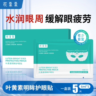 葉黃素護(hù)眼貼視力防護(hù)中老年緩解眼部疲勞干澀學(xué)生改善模糊眼膜貼