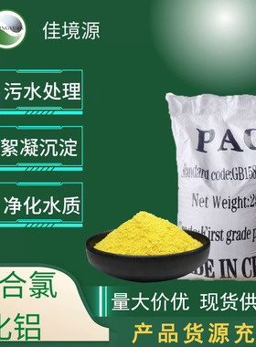 厂家 工业级污水处理沉淀絮凝剂饮用水级净水剂PAC聚合氯化铝