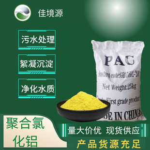 厂家 工业级污水处理沉淀絮凝剂饮用水级净水剂PAC聚合氯化铝